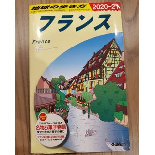 ガッケン(学研)の地球の歩き方 フランス　2020-21(旅行用品)