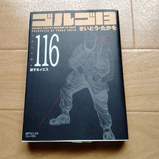 ゴルゴ１３ ｖｏｌｕｍｅ　１１６(青年漫画)