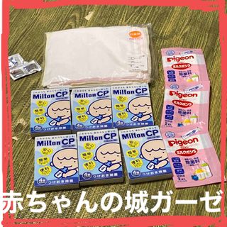 アカチャンノシロ(赤ちゃんの城)のミルトン&ミルクポン&日本製赤ちゃんの城ガーゼセット(その他)