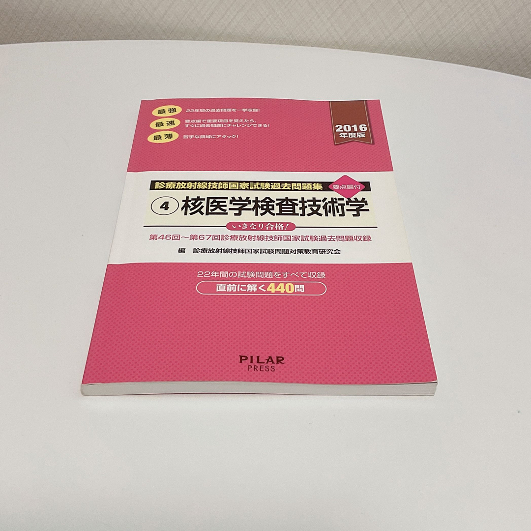 核医学検査技術学 診療放射線技師国家試験過去問題集４ ２０１６年度版 エンタメ/ホビーの本(資格/検定)の商品写真