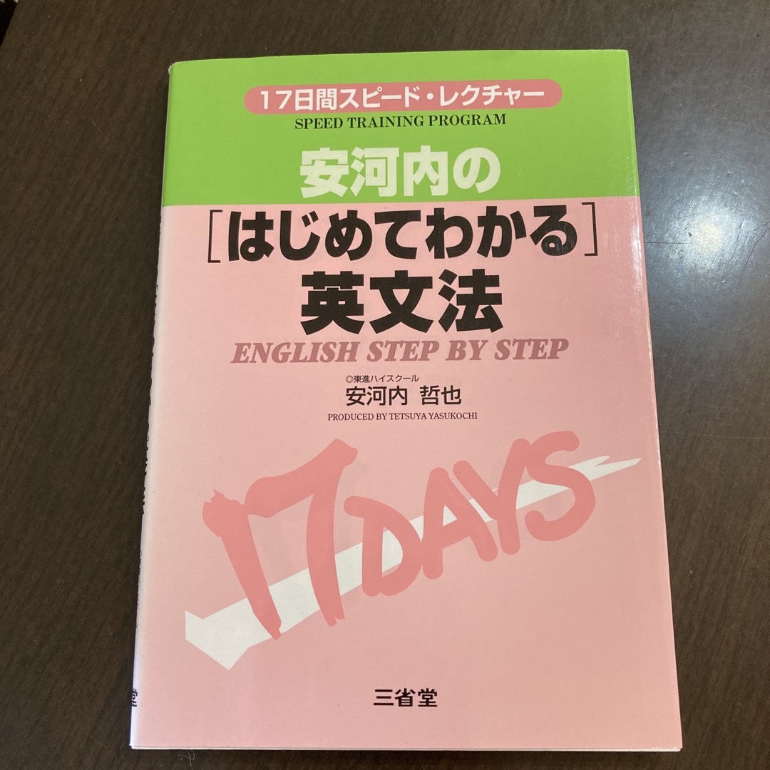 安河内の「はじめてわかる」英文法 エンタメ/ホビーの本(語学/参考書)の商品写真