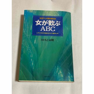 女流マンガ家が教える女が歓ぶＡＢＣ　レディコミにみる女のエッチ、男のエッチ(住まい/暮らし/子育て)