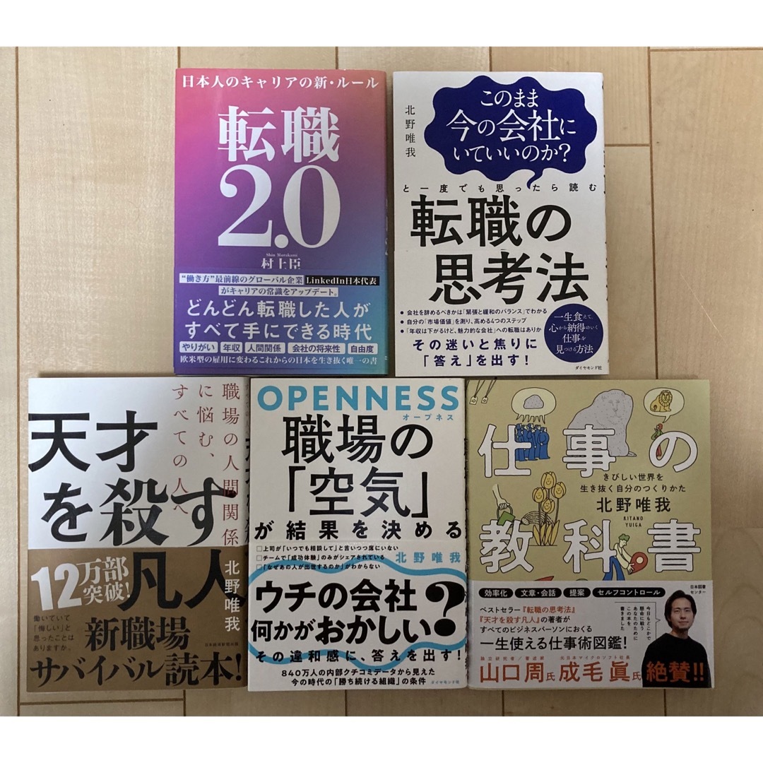 転職・就職 自己啓発本 5冊セット エンタメ/ホビーの本(ビジネス/経済)の商品写真