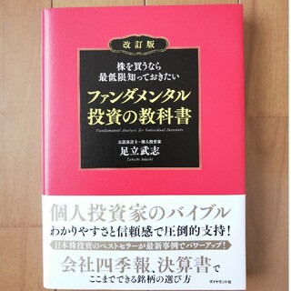 株を買うなら最低限知っておきたいファンダメンタル投資の教科書 改訂版(ビジネス/経済)