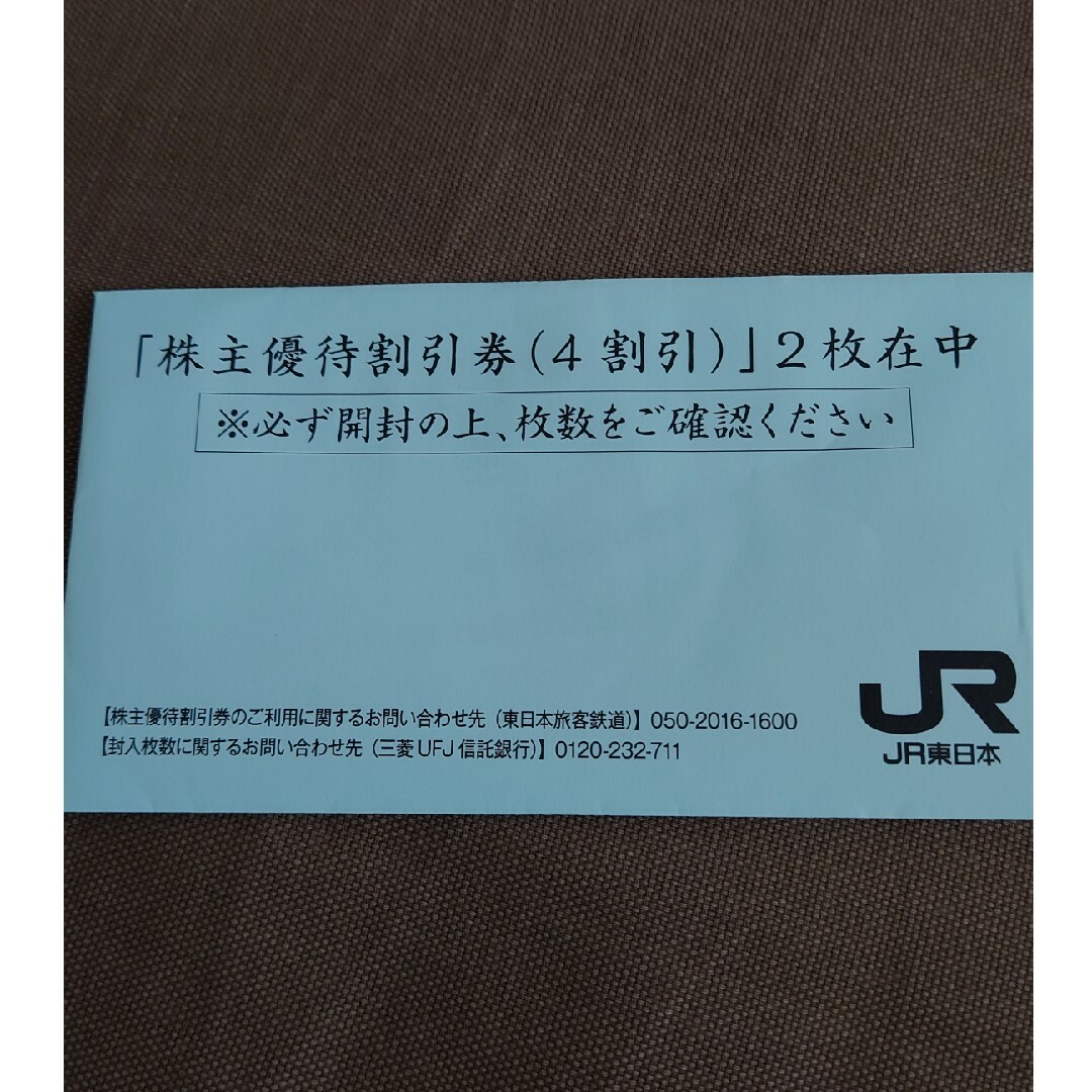 JR東日本株主優待割引券２枚＆サービス券１冊 2