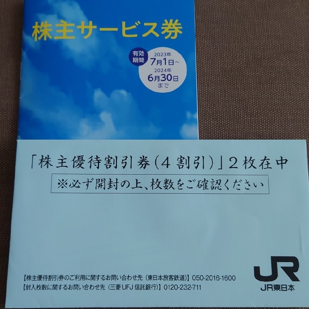 JR東日本株主優待割引券２枚＆サービス券１冊