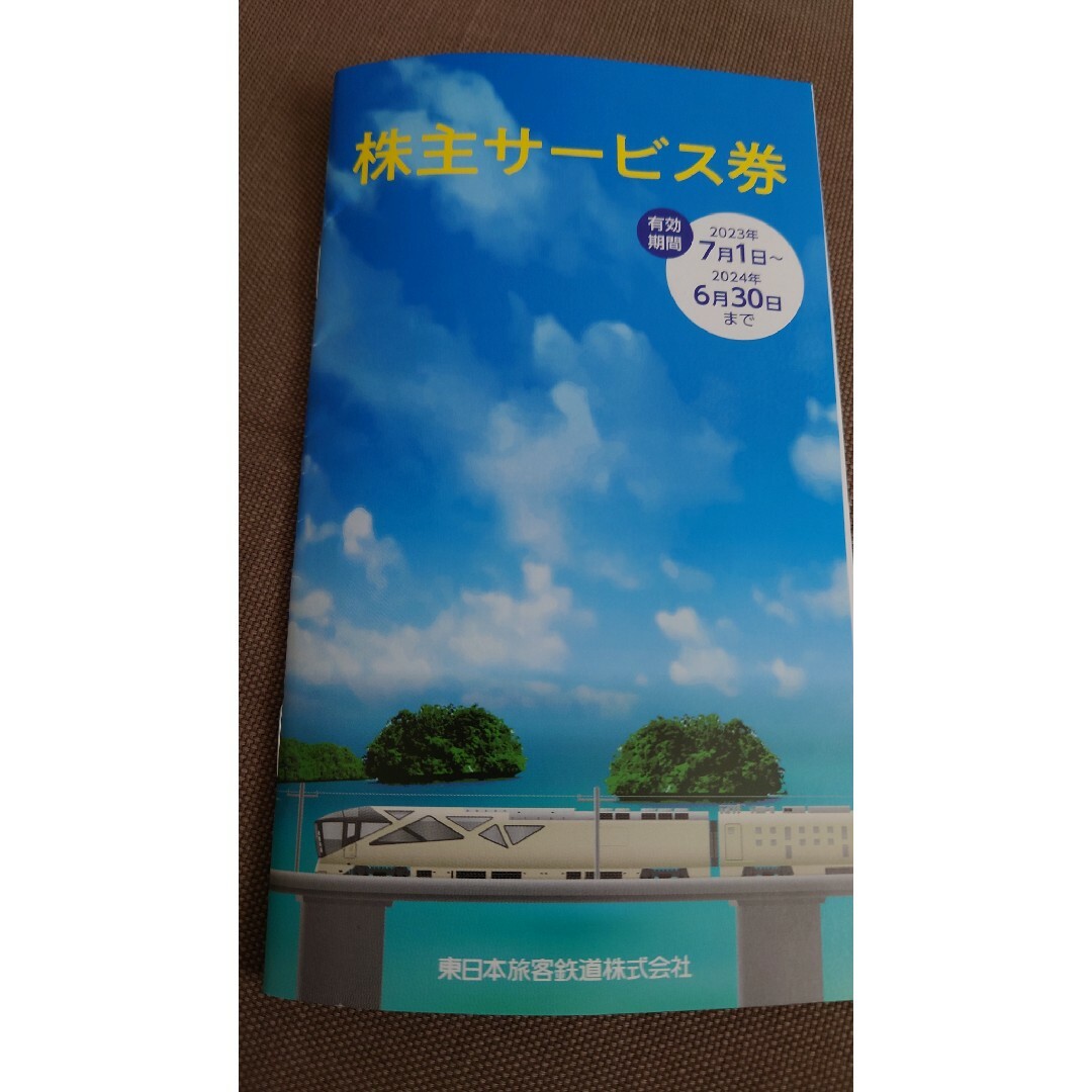 JR東日本株主優待割引券２枚＆サービス券１冊 1