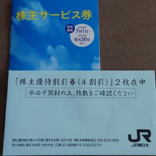 ジェイアール(JR)のJR東日本株主優待割引券２枚＆サービス券１冊(その他)