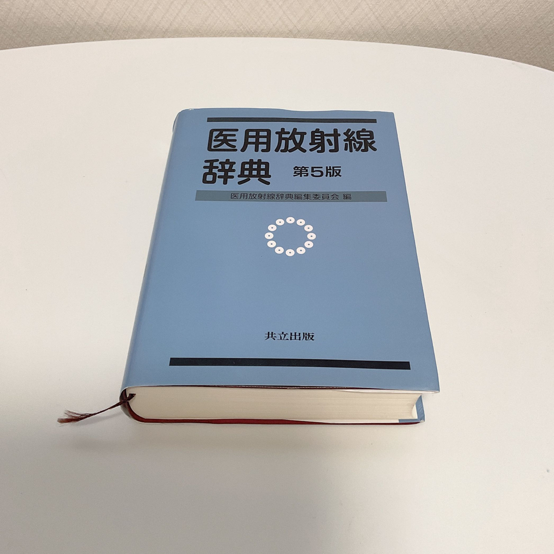 医用放射線辞典 第５版 エンタメ/ホビーの本(健康/医学)の商品写真