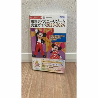 東京ディズニーリゾート完全ガイド ２０２３－２０２４【2冊セット】(地図/旅行ガイド)