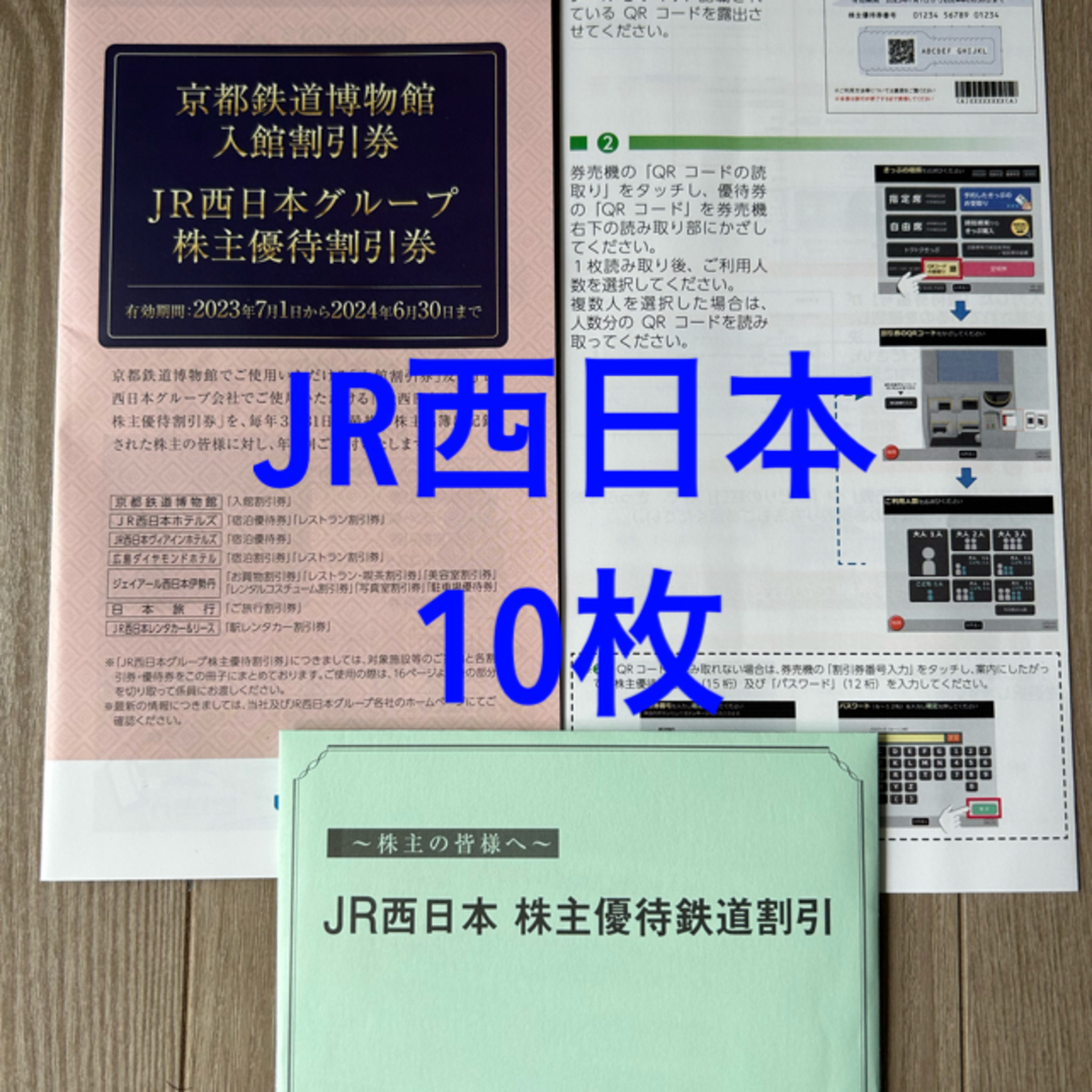 JR西日本 株主優待券 10枚のサムネイル