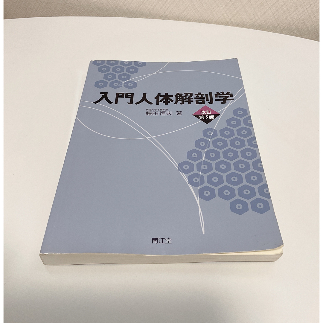 入門人体解剖学 改訂第５版 エンタメ/ホビーの本(健康/医学)の商品写真