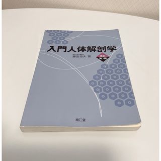 入門人体解剖学 改訂第５版(健康/医学)