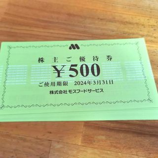 モスフードサービス 株主優待券 10000円分 (500円券×20枚) 送料無料(フード/ドリンク券)