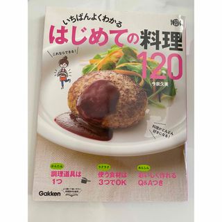 ガッケン(学研)のいちばんよくわかるはじめての料理１２０(料理/グルメ)