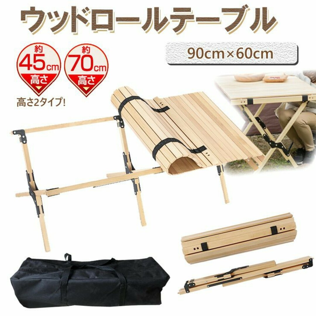 折りたたみ アウトドアテーブル  ロール ウッドテーブル　90cm  100cm幅90cmの販売ページです