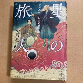 夏休み課題図書used 星の旅人 伊能忠敬と伝説の怪魚(絵本/児童書)