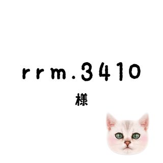 rrm.3410ちゃん❌キャンセル❌(その他)