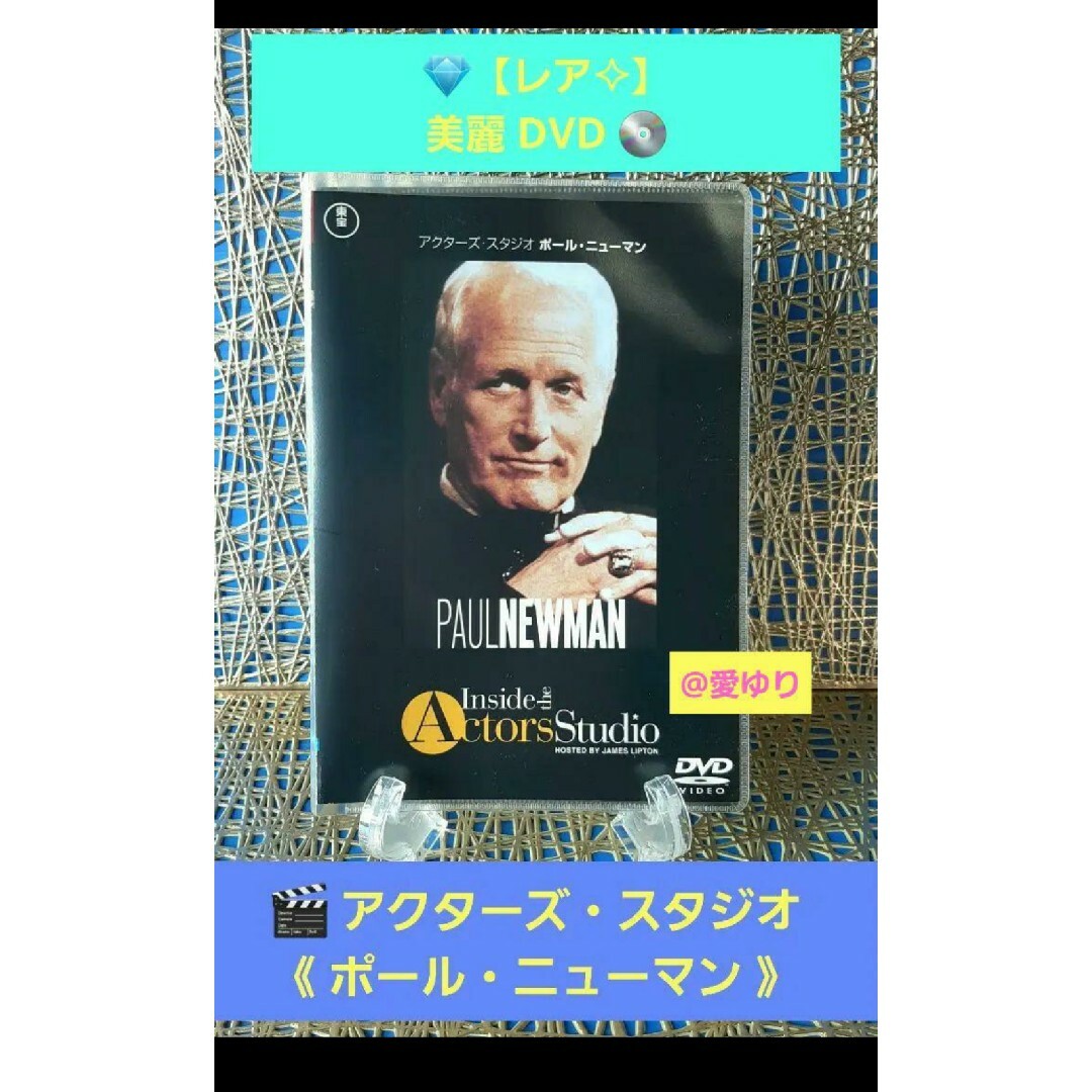 【高価値】 【レア】【絶版・入手困難】♕『 』 ポール・ニューマン ❂ アクターズ・スタジオ その他