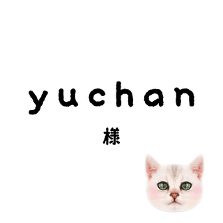 yuchanちゃん(その他)