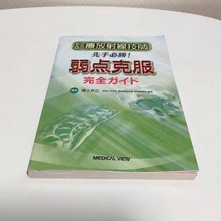 診療放射線技師先手必勝！弱点克服完全ガイド(資格/検定)