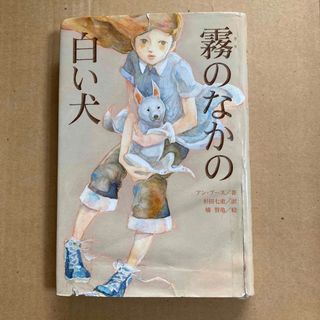 夏休み課題図書used 霧のなかの白い犬(絵本/児童書)