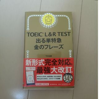 ＴＯＥＩＣ　Ｌ＆Ｒ　ＴＥＳＴ出る単特急金のフレ－ズ 新形式対応(その他)