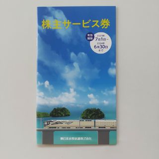 ジェイアール(JR)のJR東日本旅客鉄道 株主サービス券(その他)