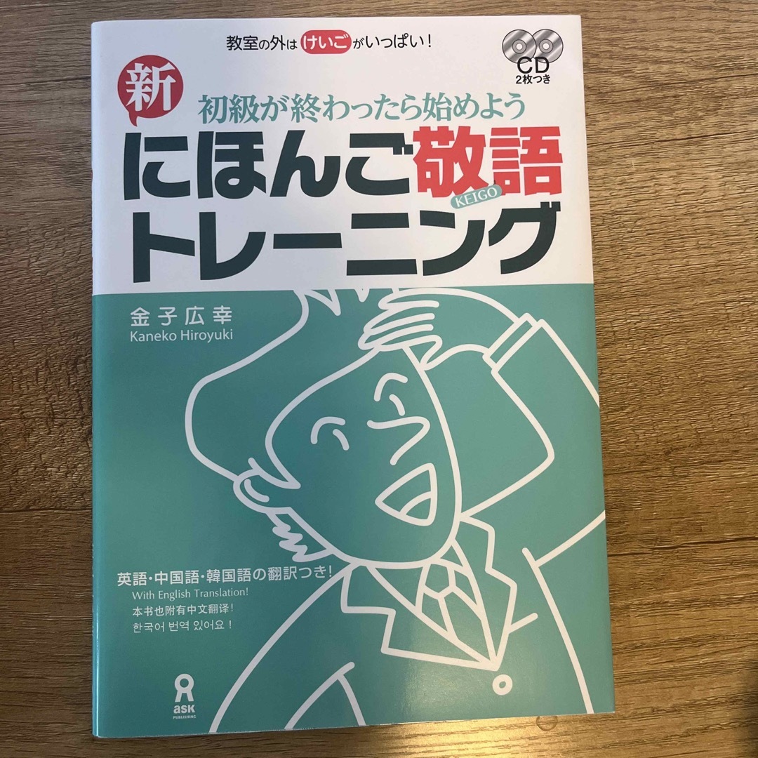 新にほんご敬語トレーニング エンタメ/ホビーの本(語学/参考書)の商品写真