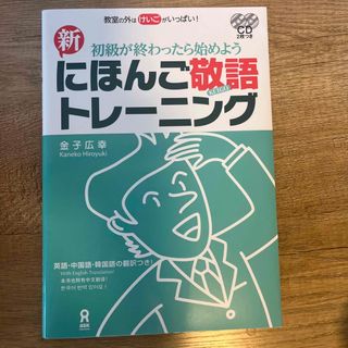 新にほんご敬語トレーニング(語学/参考書)