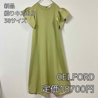 セルフォード(CELFORD)の1451⭐︎CELFORD⭐︎訳あり⭐︎ワンピース⭐︎新品(ひざ丈ワンピース)