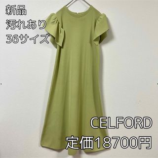 セルフォード(CELFORD)の1448⭐︎CELFORD⭐︎訳あり⭐︎ワンピース⭐︎新品(ひざ丈ワンピース)