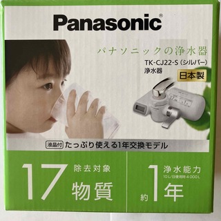 パナソニック(Panasonic)の新品　浄水器 シルバー TK-CJ22-S(1台)(その他)