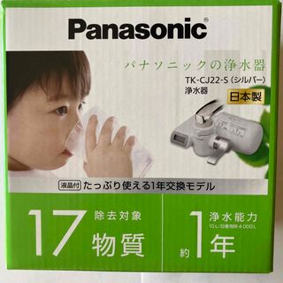 パナソニック(Panasonic)の新品　浄水器 シルバー TK-CJ22-S(1台)(その他)