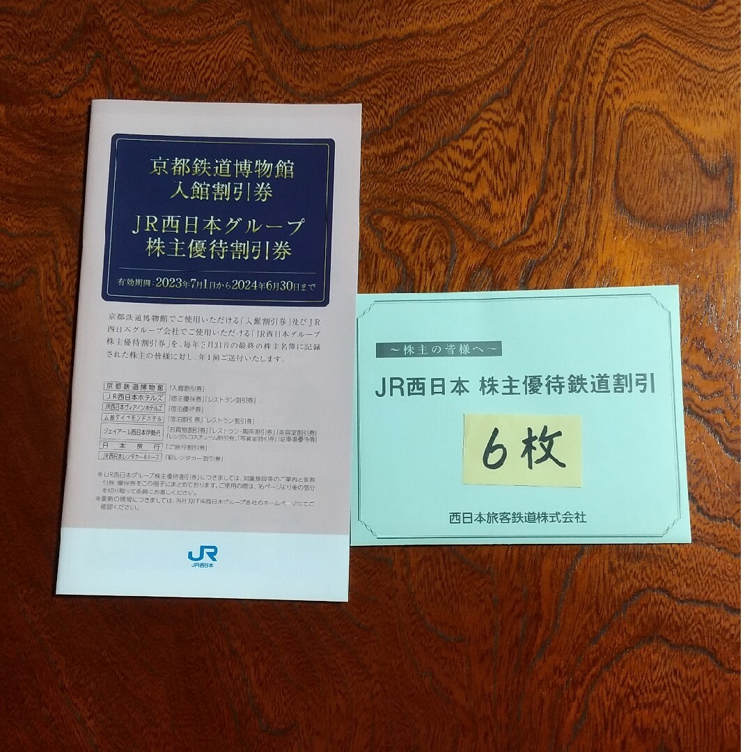 初回限定お試し価格】 西日本旅客鉄道 株主優待券 6枚 割引券 | skien