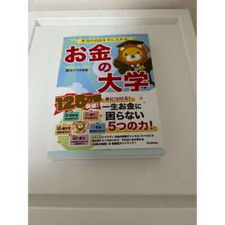 アサヒシンブンシュッパン(朝日新聞出版)の本当の自由を手に入れるお金の大学(ビジネス/経済)