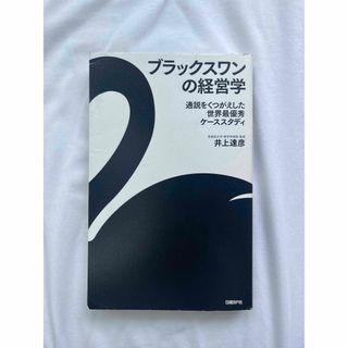 ブラックスワンの経営学(ビジネス/経済)