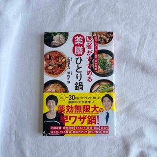 医者がすすめる薬膳ひとり鍋 漢方・ダイエット専門医が考案(料理/グルメ)