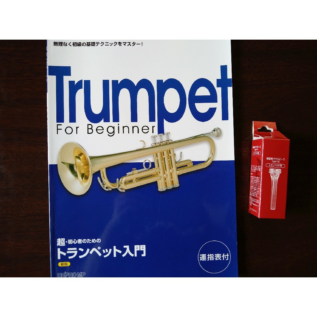 トランペット用　練習用マウスピース　教則本 楽器の管楽器(トランペット)の商品写真