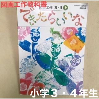 図画工作３・４ 上 できたらいいな 開隆堂出版 教科書 小学3年生 小学4年生(語学/参考書)