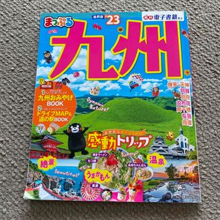 オウブンシャ(旺文社)のまっぷる九州 ’２３(地図/旅行ガイド)