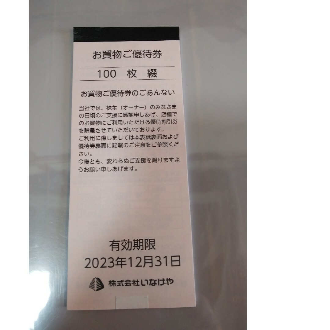 いなげや 株主優待 100枚