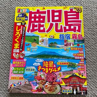 オウブンシャ(旺文社)のまっぷる鹿児島 指宿・霧島 ’２３(地図/旅行ガイド)