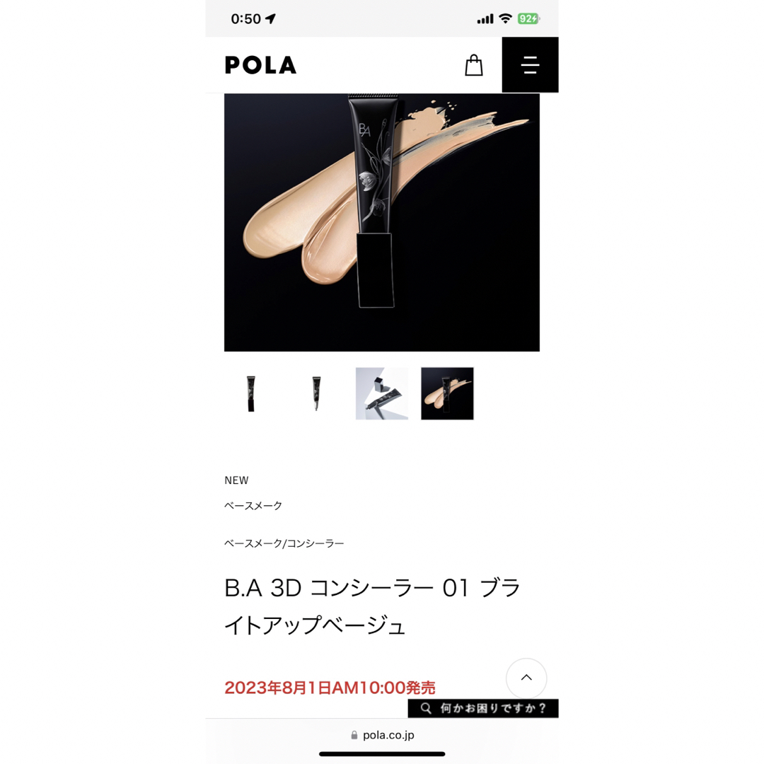 POLA 新発売B.A 3D コンシーラー 01 ブライトアップベージュ　12g 3