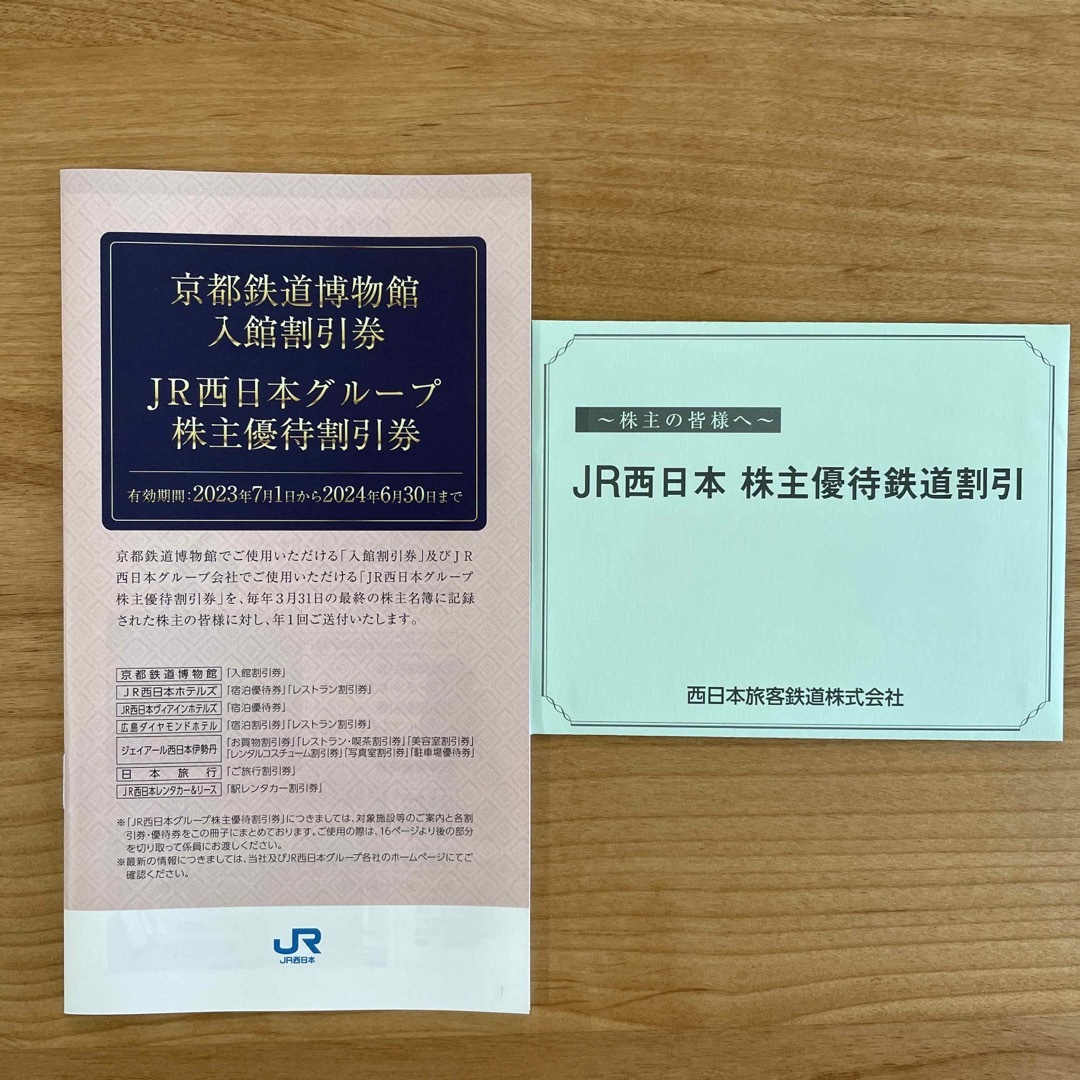 JR西日本 株主優待 鉄道乗車券