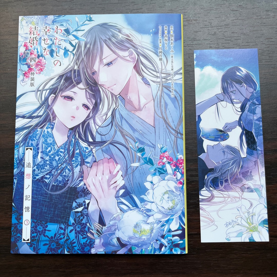 SQUARE ENIX(スクウェアエニックス)の【特典付き】わたしの幸せな結婚 1〜4  エンタメ/ホビーの漫画(少女漫画)の商品写真