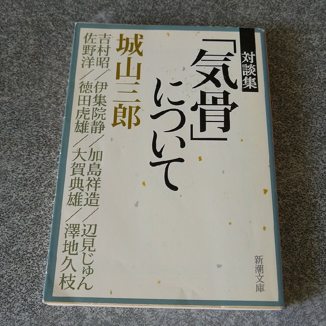 「気骨」について 対談集 エンタメ/ホビーの本(その他)の商品写真