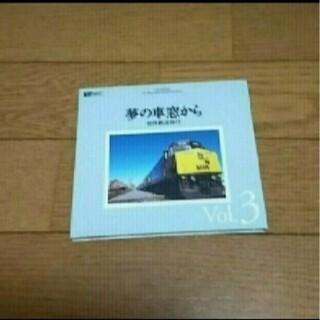 夢の車窓から 世界鉄道旅行 VOL.3 CD-ROM(CDブック)