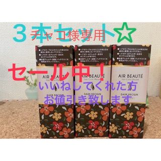 エールボーテ ヘアカラームース 白髪染め 泡タイプ✖️3本セット(カラーリング剤)