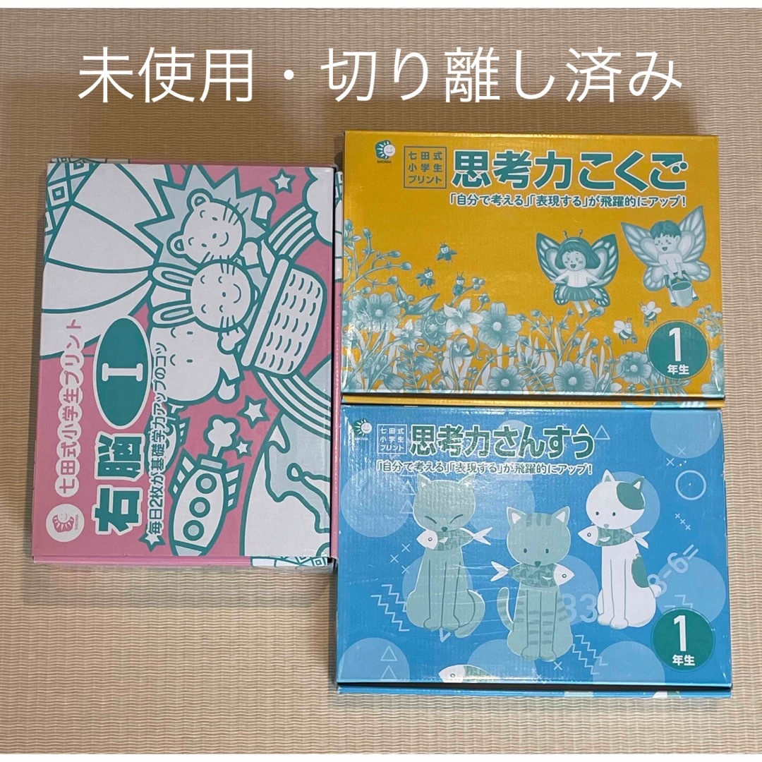 未使用・切り離し済み】七田式プリント 思考力さんすう こくご 一年生